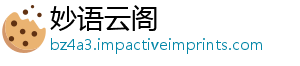 妙语云阁